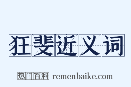 狂斐近义词是什么意思的图片